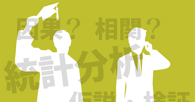 統計学におけるアカデミックと実務の違い