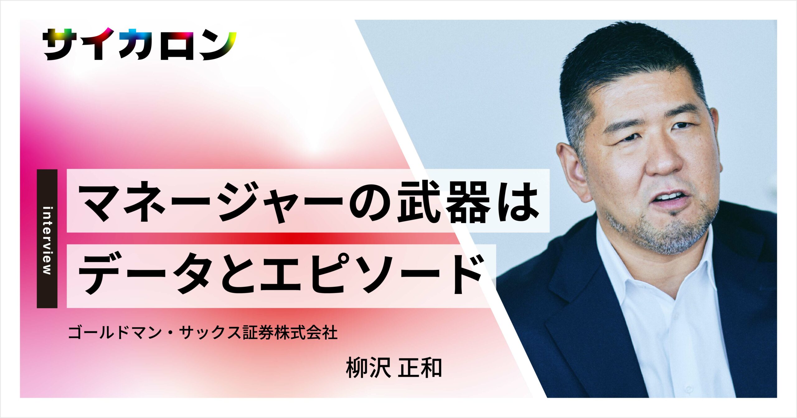 ゴールドマン・サックス 柳沢正和に聞く、LGBT当事者も働きやすい会社・社会の作り方 | 株式会社サイカ