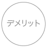 メリット