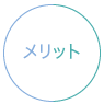 メリット