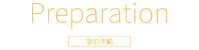 事前準備