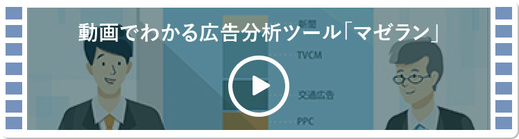 動画でわかる広告分析ツール「マゼラン」