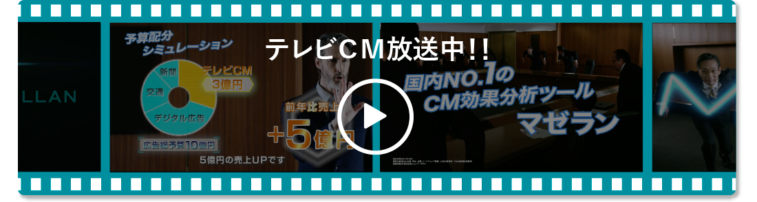 動画でわかる広告分析ツール「マゼラン」
