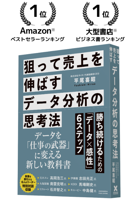 狙って売り上げを伸ばすデータ分析の思考法