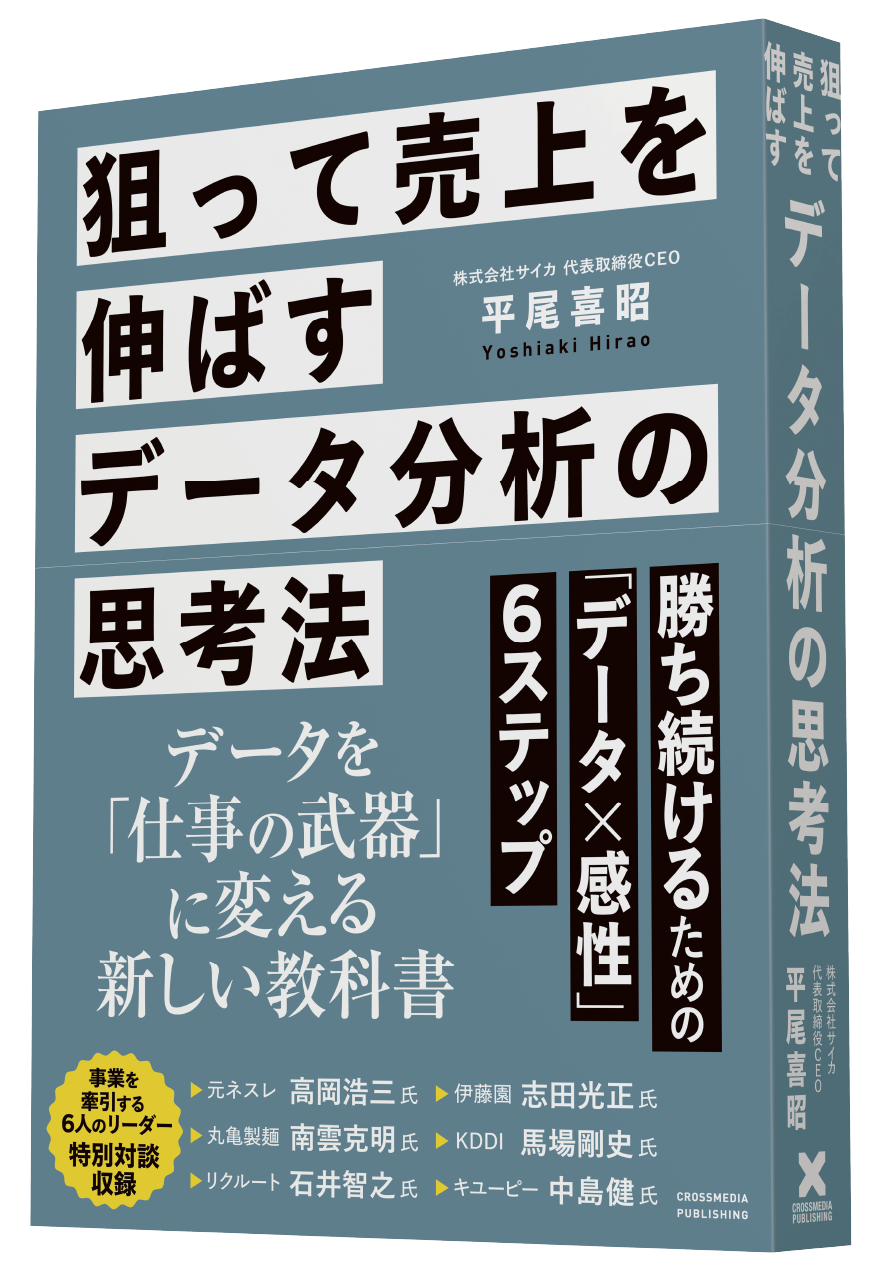 狙って売り上げを伸ばすデータ分析の思考法