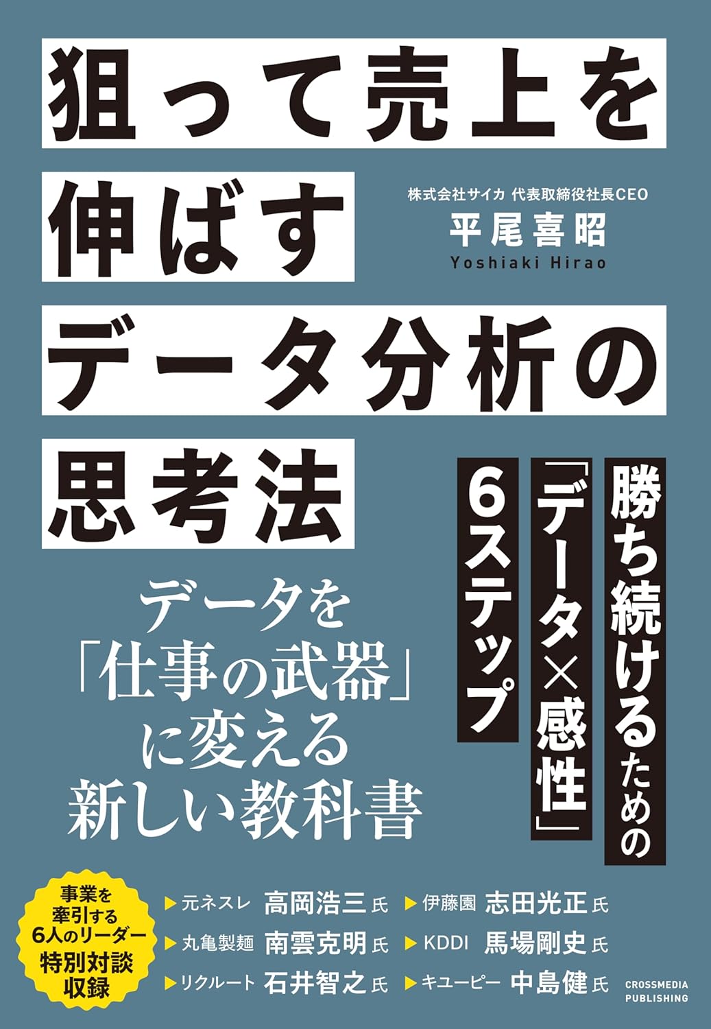 狙って売り上げを伸ばすデータ分析の思考法