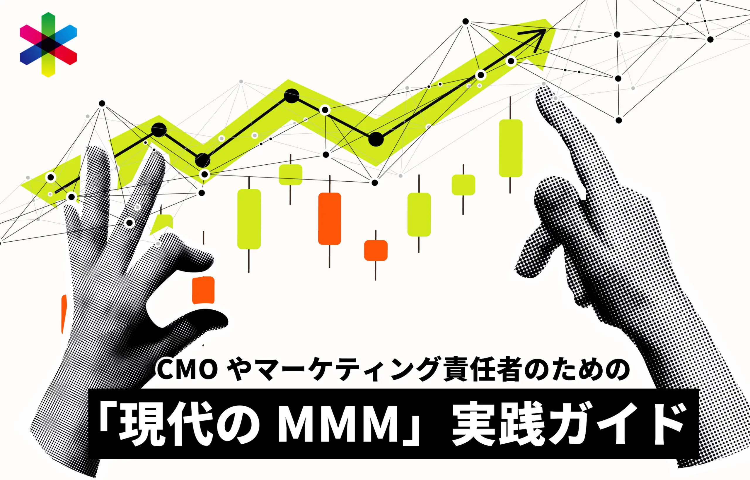 関連記事:マーケターのための「現代のMMM（マーケティング・ミックス・モデリング）」実践ガイドのイメージ