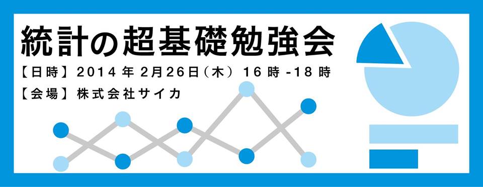 第1回 統計の超基礎勉強会を開催しました