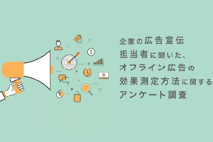 企業の広告宣伝担当者117人に聞いた、オフライン広告の効果測定手法に関するアンケート調査
