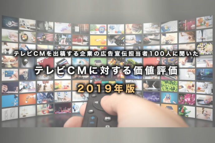 テレビCMを出稿する企業の広告宣伝担当者100人に聞いたテレビCMに対する価値評価 2019年版
