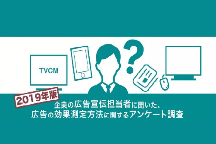 企業の広告宣伝担当者103名に聞いた 広告の効果測定方法に関するアンケート調査 2019年版