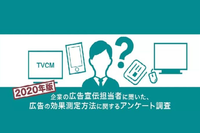 企業の広告宣伝担当者に聞いた、広告の効果測定方法に関するアンケート調査 2020年版