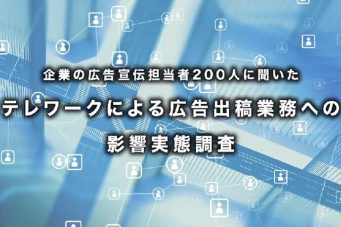 テレワークによる広告出稿業務への影響実態調査