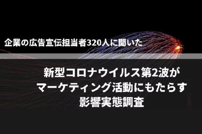 企業の広告宣伝担当者320人に聞いた、新型コロナウイルス第2波がマーケティング活動にもたらす影響実態調査