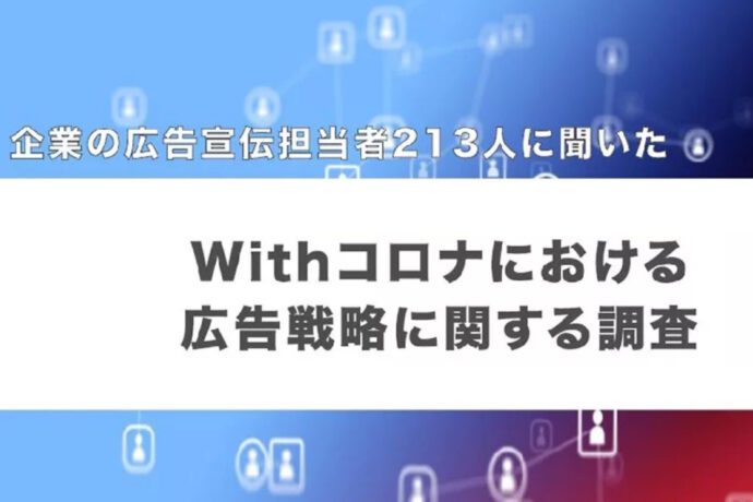 企業の広告宣伝担当者213人に聞いた Withコロナにおける広告戦略に関する調査