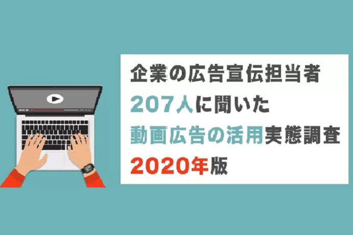 動画広告の活用実態調査 2020年版