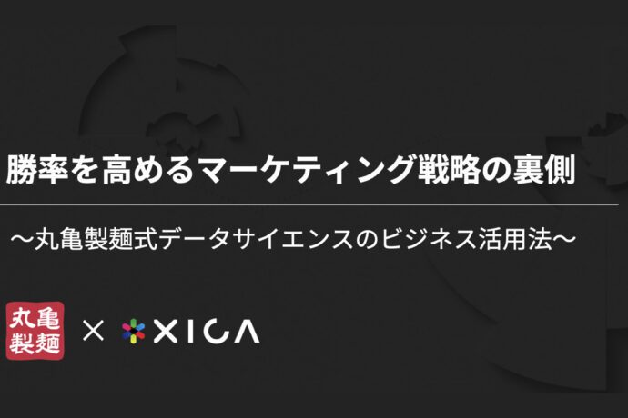 勝率を高めるマーケティング戦略の裏側 ── 丸亀製麺式データサイエンス活用法【マーケティングアジェンダ2024 イベントレポート】
