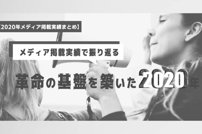 【2020年メディア掲載実績まとめ】メディア掲載実績で振り返る、革命の基盤を築いた2020年