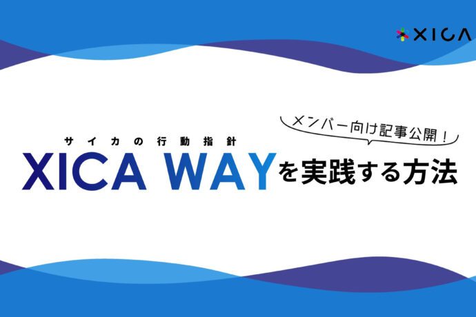 サイカの行動指針「XICA WAY」を実践する方法（2021年3月版）