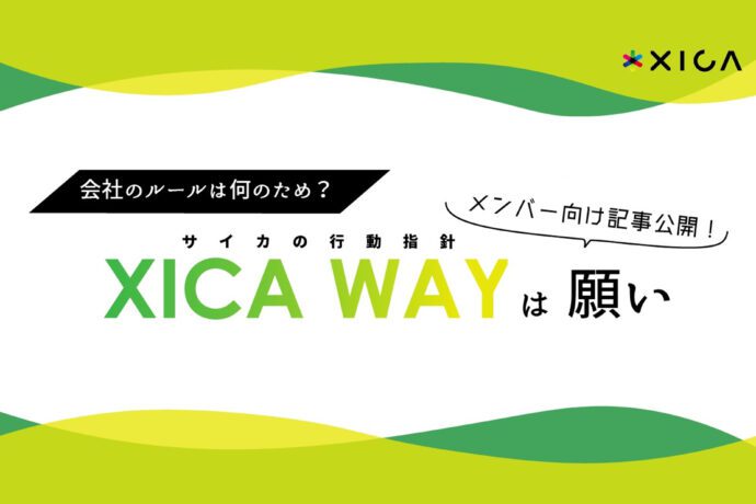 サイカの行動指針「XICA WAY」は、メンバーに送る「願い」である