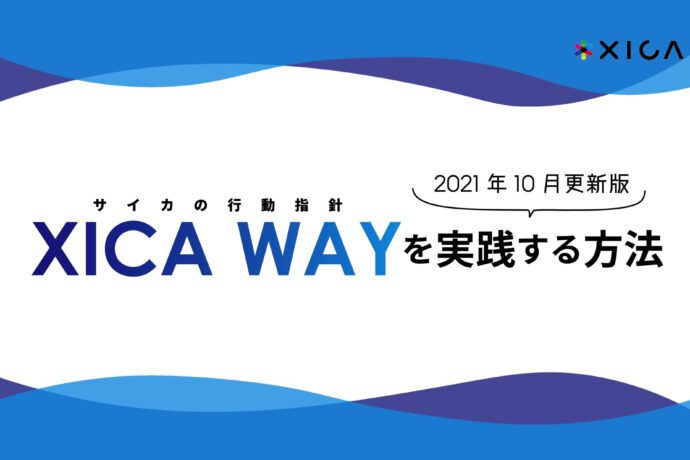 サイカの行動指針「XICA WAY」を実践する方法（2021年10月版）