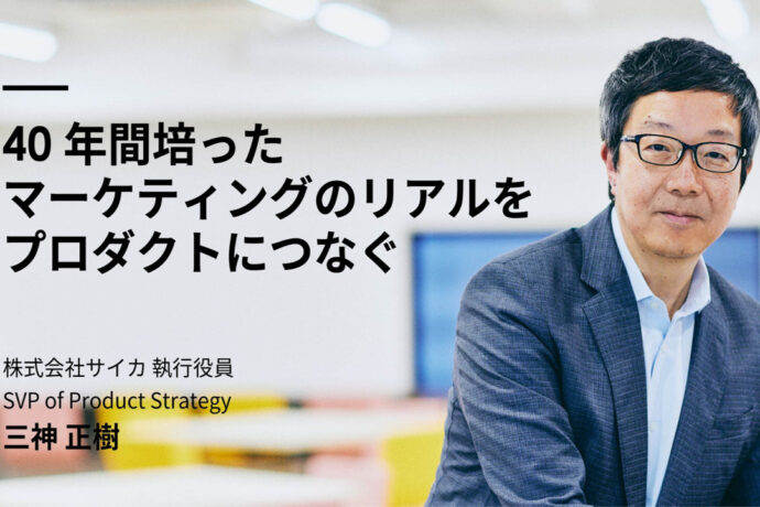 真面目さに少しの余白を──元博報堂・三神正樹がサイカで目指す「変革」とは