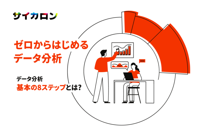 【ゼロから始めるデータ分析#1】データ分析初心者がまず知るべき「分析の8ステップ」
