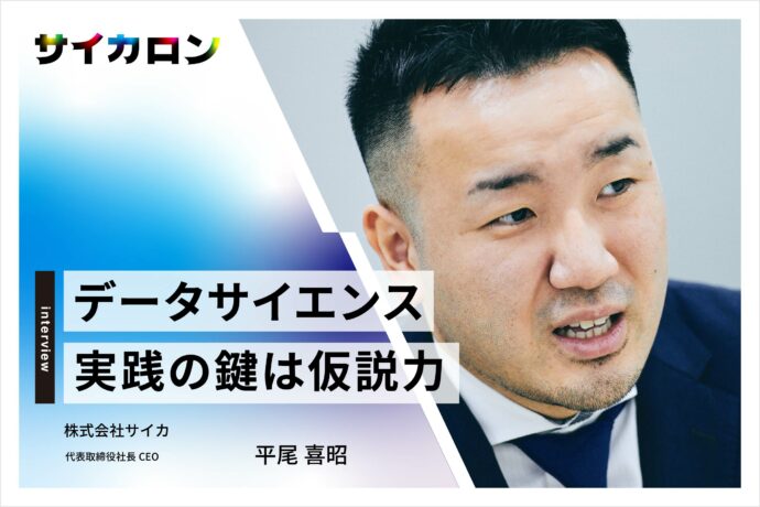 データサイエンスは「経験と勘」を活かす手段