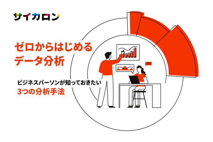 【ゼロから始めるデータ分析#2】データ分析初心者が覚えておくべき3つの分析手法