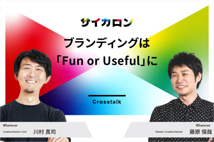 愛される企業の条件は「言行一致」と「本音」。企業と消費者の垣根がなくなる時代に求められるブランディングのあり方とは。