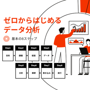 アイキャッチ_データ分析の基礎知識①データ分析基本の8ステップ