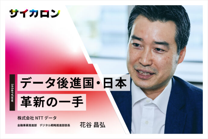 【前編】データ利活用第三の道「情報銀行」がもたらす、哲学とアイデア勝負の社会