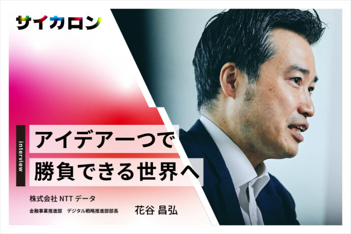 【後編】データ利活用第三の道「情報銀行」がもたらす、哲学とアイデア勝負の社会