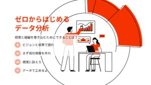 アイキャッチ_データ分析の基礎知識③組織巻き込み