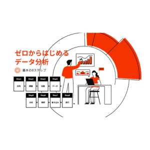 メディアアイキャッチ_データ分析の基礎知識①