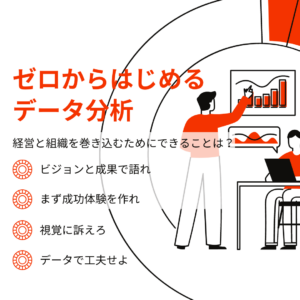 アイキャッチ_データ分析の基礎知識③組織巻き込み