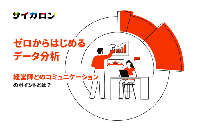 【ゼロから始めるデータ分析#3】データ分析初心者が知っておきたい、経営層を巻き込むコミュニケーションのポイント