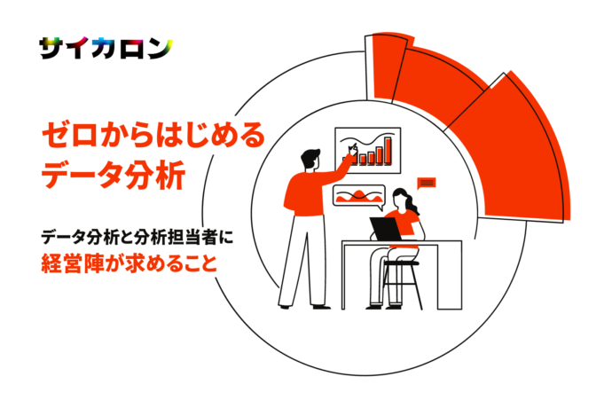 【ゼロから始めるデータ分析#4】データ分析初心者が知っておきたい、経営層がデータ分析と分析担当者に求めるもの