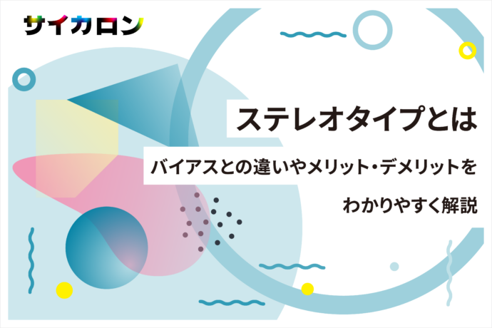 ステレオタイプとは？バイアスとの違い・日本における具体例・メリット・デメリットを解説
