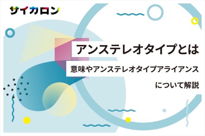 アンステレオタイプとは｜意味やアンステレオタイプアライアンスについて解説