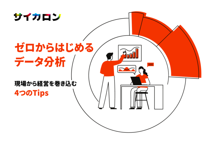 【ゼロから始めるデータ分析#5】データ分析初心者でも経営と組織を巻き込める、現場担当者のための4つのTips