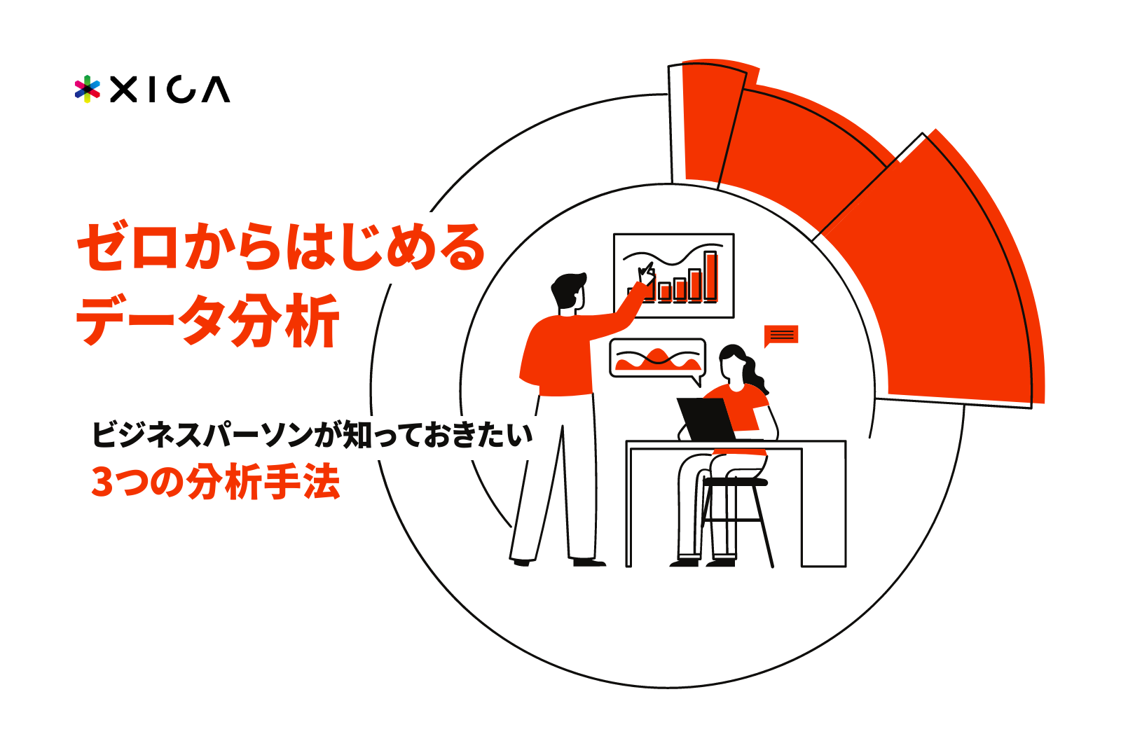 ゼロから始めるデータ分析#2】データ分析初心者が覚えておくべき3つの分析手法 | 株式会社サイカ ゼロから始めるデータ分析#2】データ分析初心者が覚えておくべき3つの分析手法 | 株式会社サイカ
