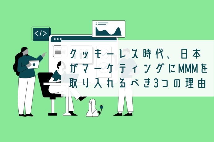 クッキーレス時代、日本がマーケティングにMMMを取り入れるべき3つの理由