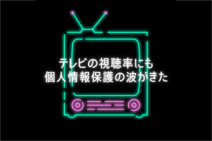 テレビの視聴率にも個人情報保護の波がきた