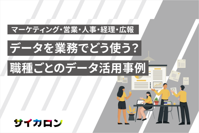 データを業務でどう使う？　職種ごとのデータ活用事例【マーケティング・営業・人事・経理・広報】