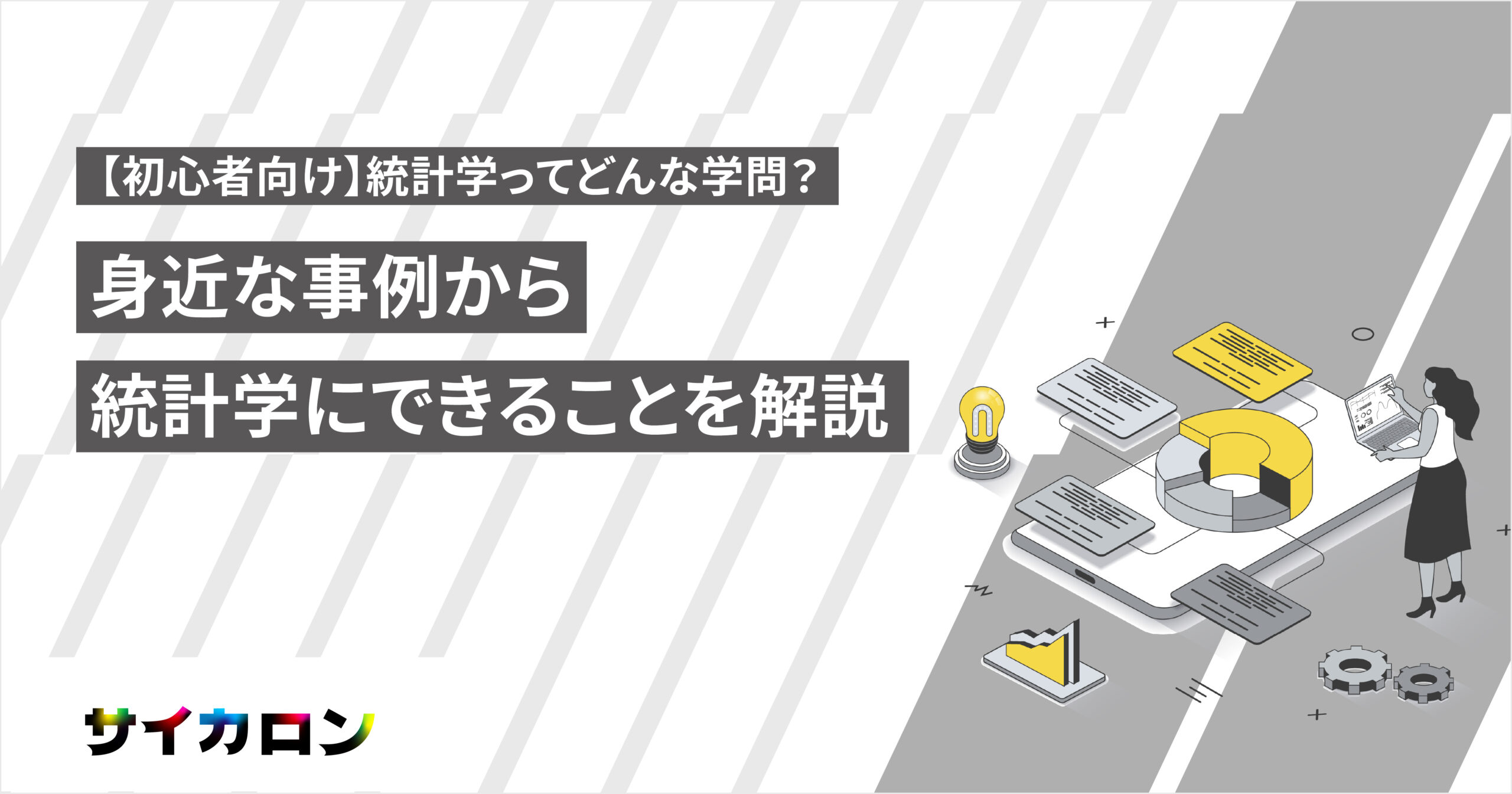 初心者向け 統計学ってどんな学問 身近な事例から統計学にできることを解説 株式会社サイカ