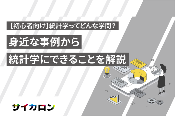 統計学とは？ 身近な事例から統計学にできることを心者向けにわかりやすく解説