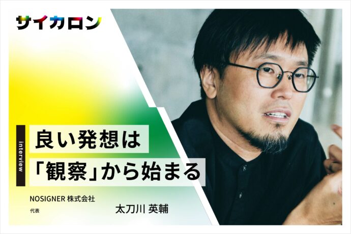 良い発想のヒントは自然科学にある——NOSIGNER太刀川氏に聞く、ビジネスパーソンに求められる「発想力」の鍛え方