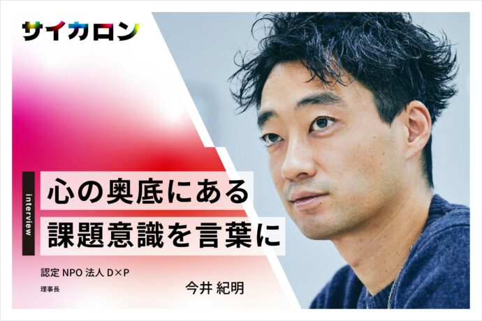 苦しみから救ってくれた環境を「運がよかった」で終わらせない──今井紀明の挑戦