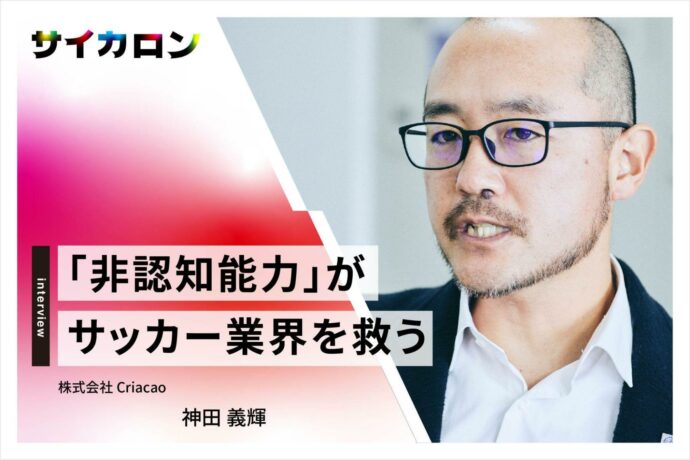 「非認知能力」がサッカー界復活の鍵に──日本一多様性の溢れる街から、世界一のサッカークラブを目指すクリアソン新宿の挑戦